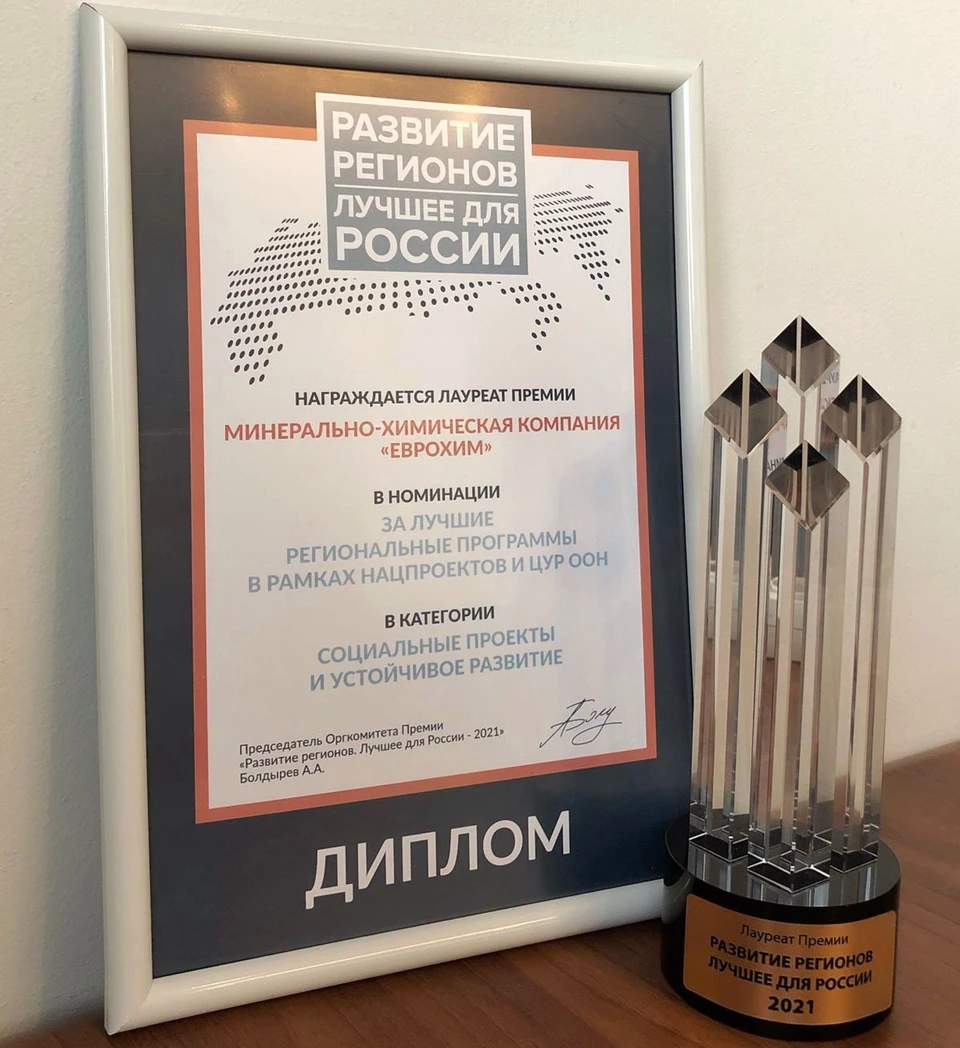 Региональные программы «ЕвроХима» победили в конкурсе «Развитие регионов. Лучшее для России-2021»
