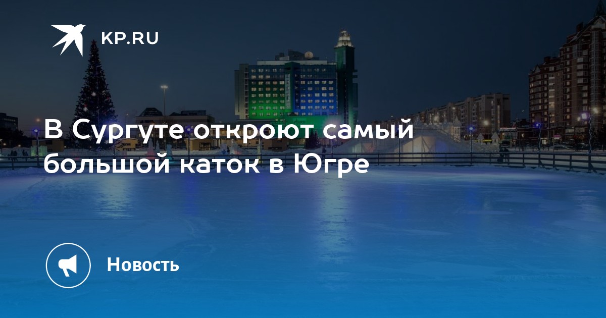 Каток сургут. Каток в Сургуте открытый. Каток Сургут Газпром. Самый большой каток в Сургуте. Каток Сургут 2022.