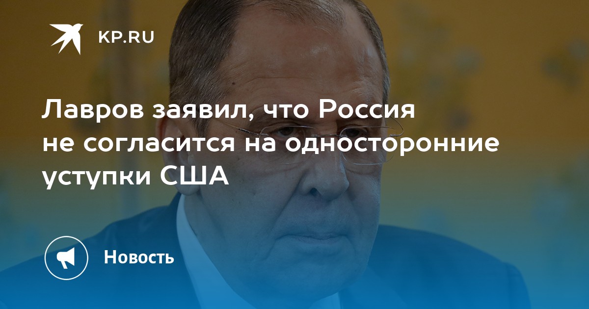 Односторонние уступки западу