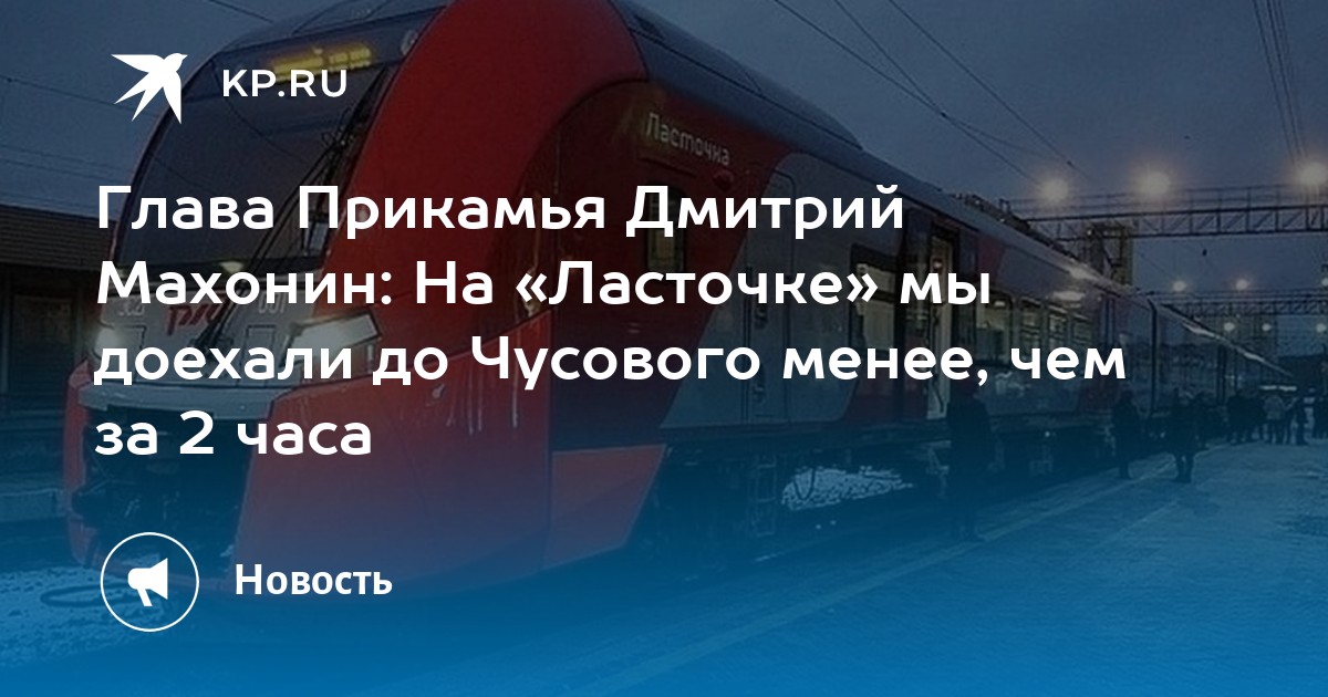 Ласточка пермь екатеринбург расписание. Ласточка Чусовой Пермь. Ласточка от Чусового до Перми.