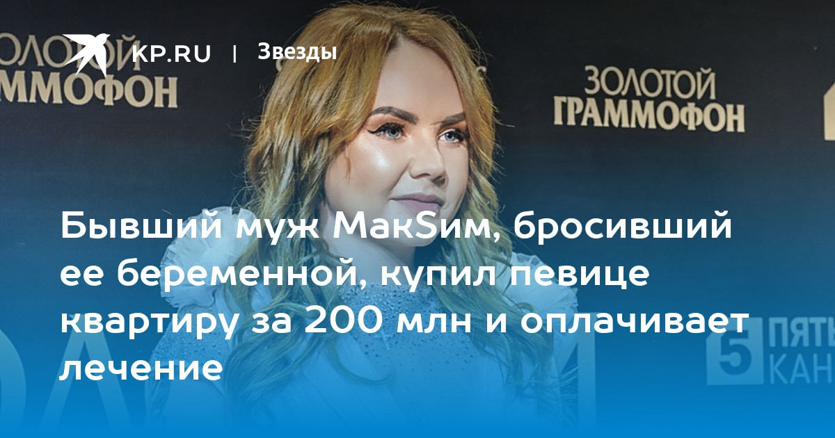 Бывший муж МакSим, бросивший ее беременной, купил певице