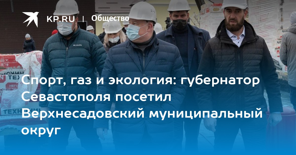 Спорт, газ и экология губернатор Севастополя посетил