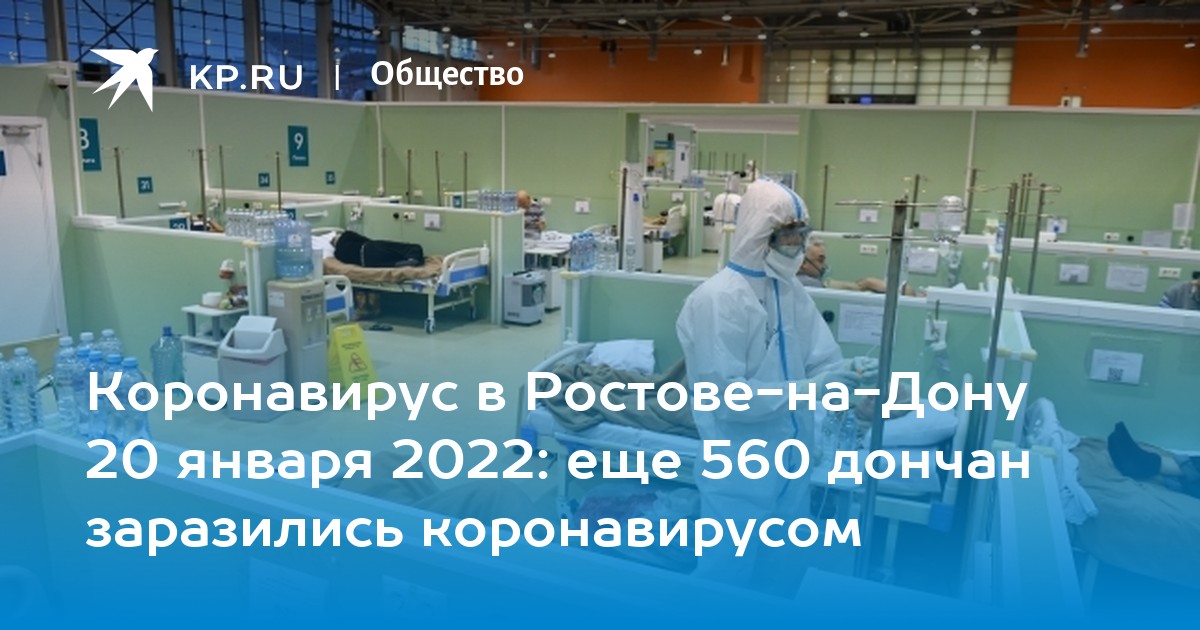 Коронавирус в Ростове-на-Дону 20 января 2022: еще 560 дончан заразились