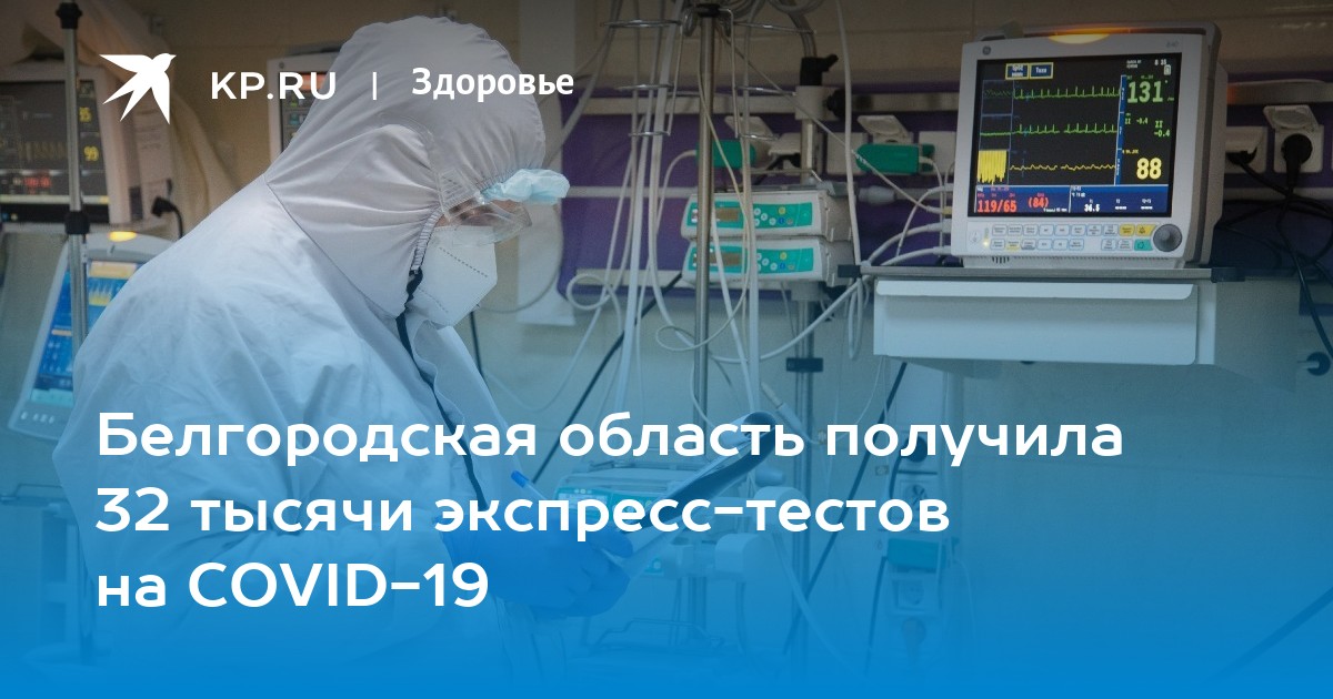 Белгородская область получила 32 тысячи экспресс-тестов на COVID-19 - KP.RU