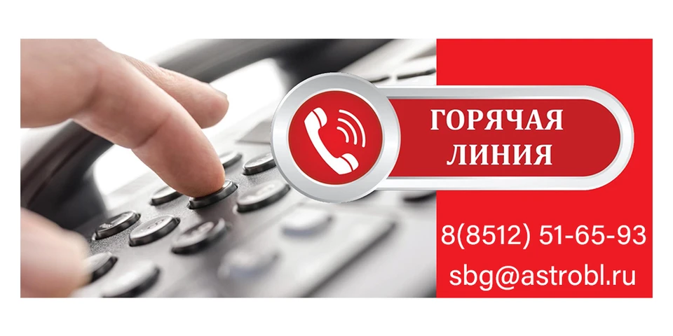 Так, позвонить на горячую линию можно по телефону 8(8512) 51-65-93