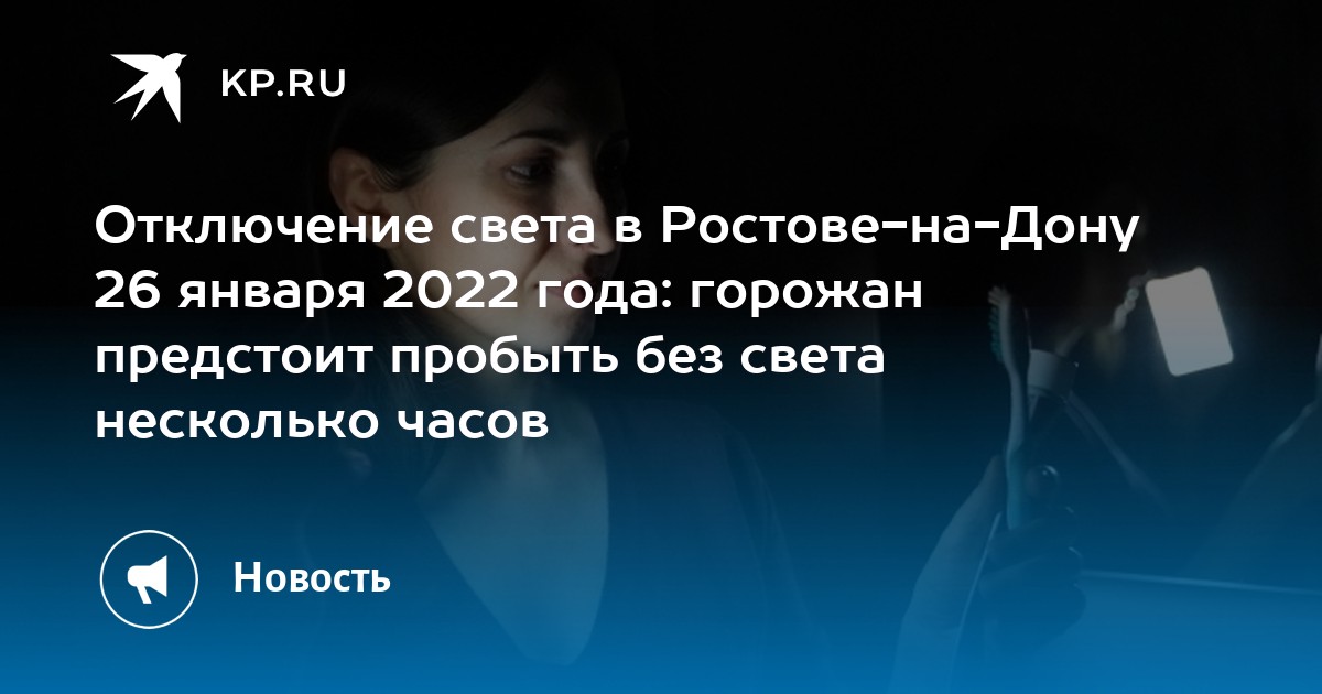 Отключение света липецк. Отключения света в Ростове на Дону 02.12.2022 г.. Когда включат свет на Донском. Отключение света Сорочинск августа 2022.