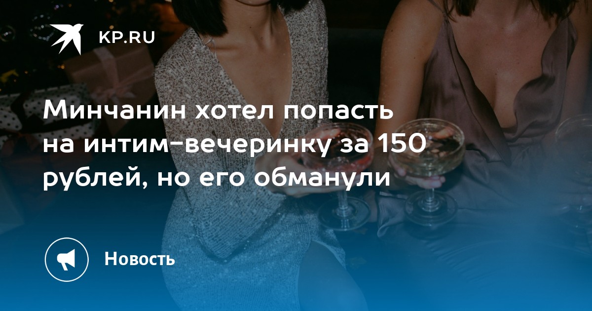 Белорус перевел 150 рублей, чтобы попасть на интим-вечеринку, но его жестко «кинули»