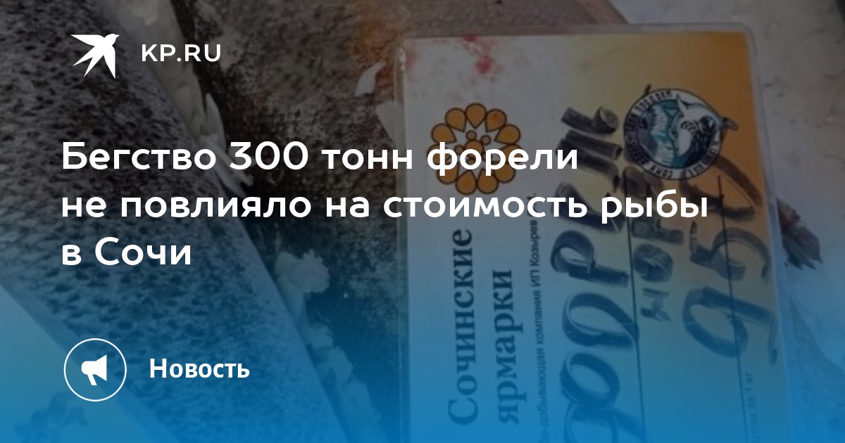 Сбежало 300 тонн форели