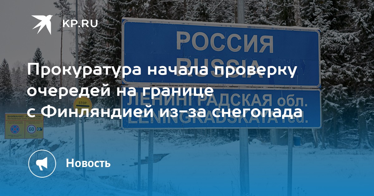 Финляндия новости граница с россией когда откроют. Когда откроются границы с Финляндией. Открыта ли граница с Финляндией для россиян.