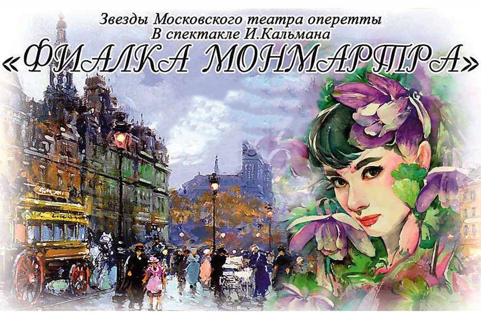 Оперетта билеты. Фиалка Монмартра. Фиалки Монмартра краткое содержание. Фиалка Монмартра музыкальный театр Волгоград. Фиалка Монмартра дзен.