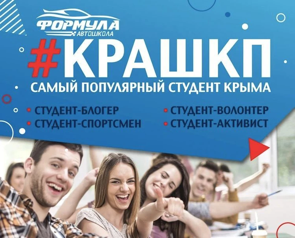 Конкурс самых популярных студентов Крыма завершен