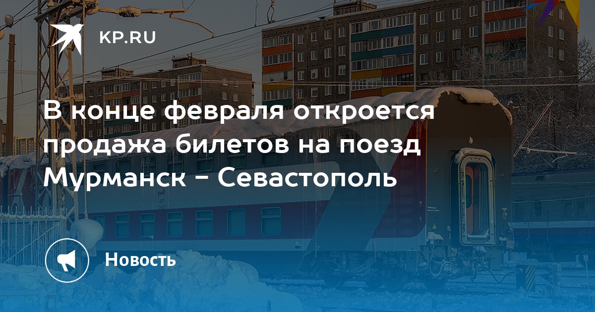 Поезд мурманск севастополь на карте