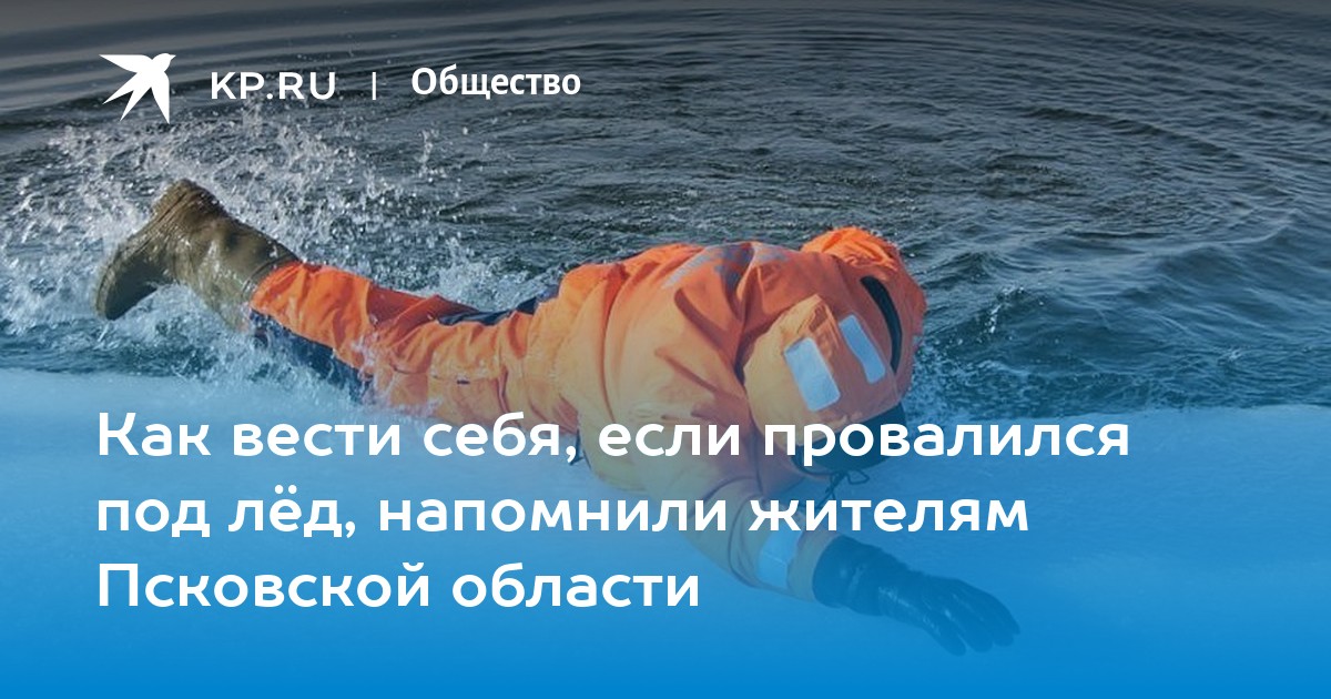 Что делать если вы провалились под лед