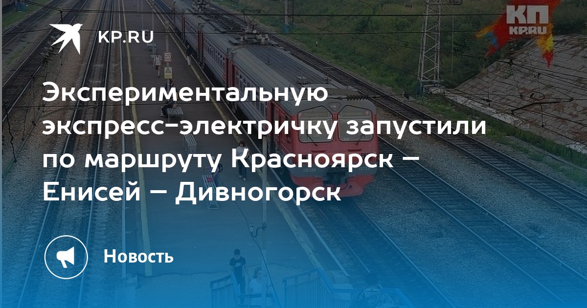 Расписание электричек дивногорск красноярск. Енисей Дивногорск электричка. Электричка Красноярск Енисей. Электричка в Дивногорск со станции Енисей. Маршрут электрички Красноярск Дивногорск.