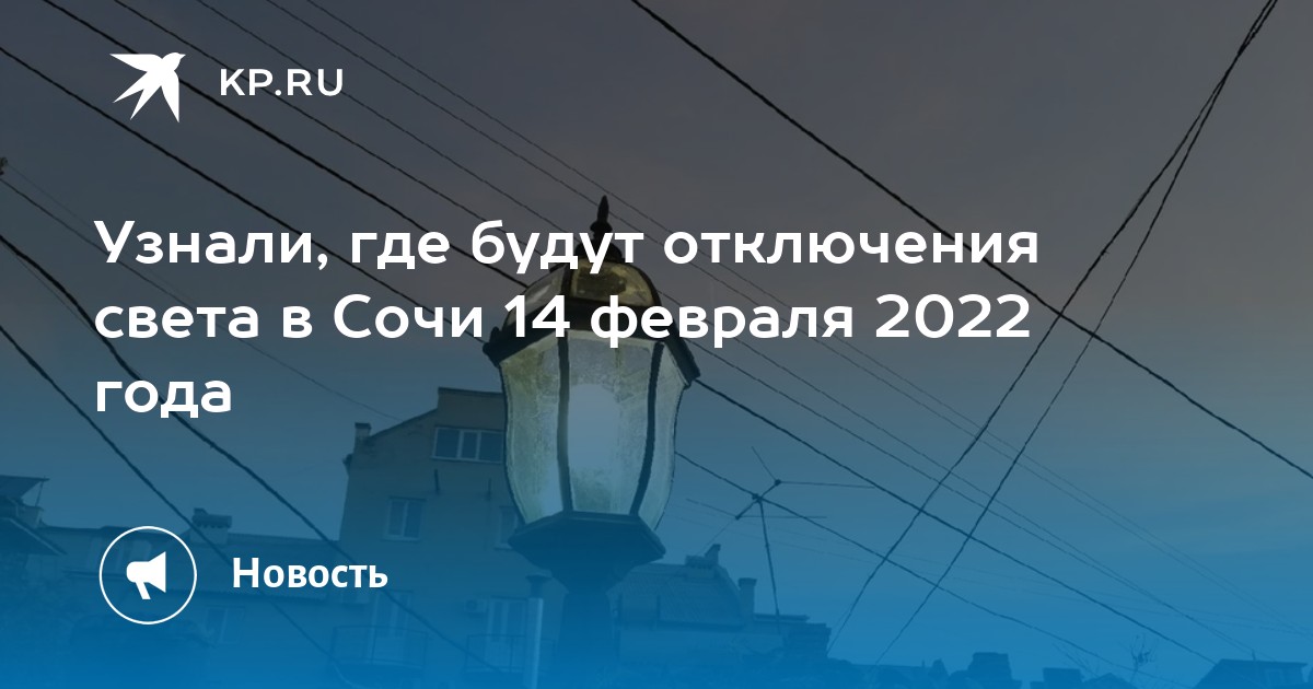 Узнали, где будут отключения света в Сочи 14 февраля 2022 года - KP.RU
