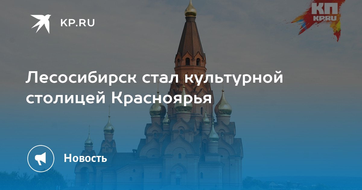 Красноярск лесосибирск. Лесосибирск культурная столица. Лесосибирск культурная столица Красноярского края. Лесосибирск культурная столица Красноярского края открытие. Город Лесосибирск признан культурной столицей.