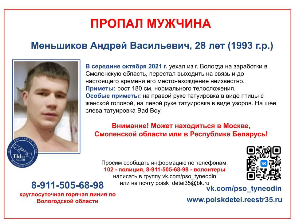 Приехавший на заработки мужчина пропал в Смоленской области. Фото: ПСО «Ты не один».
