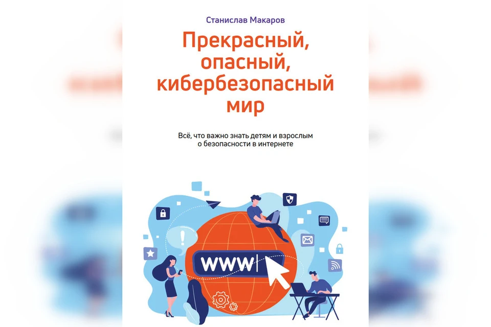 В книге подробно разобраны правила кибергигиены