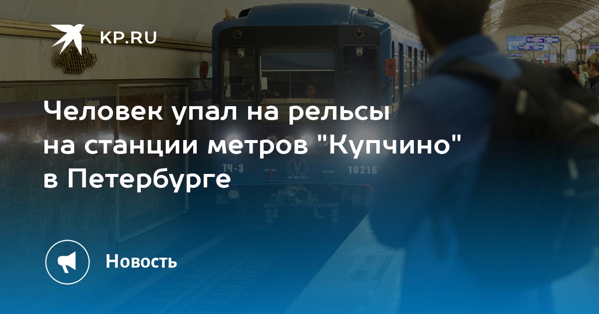 Что делать если упал на рельсы. На синей ветке. Поезда Петербургского метро.