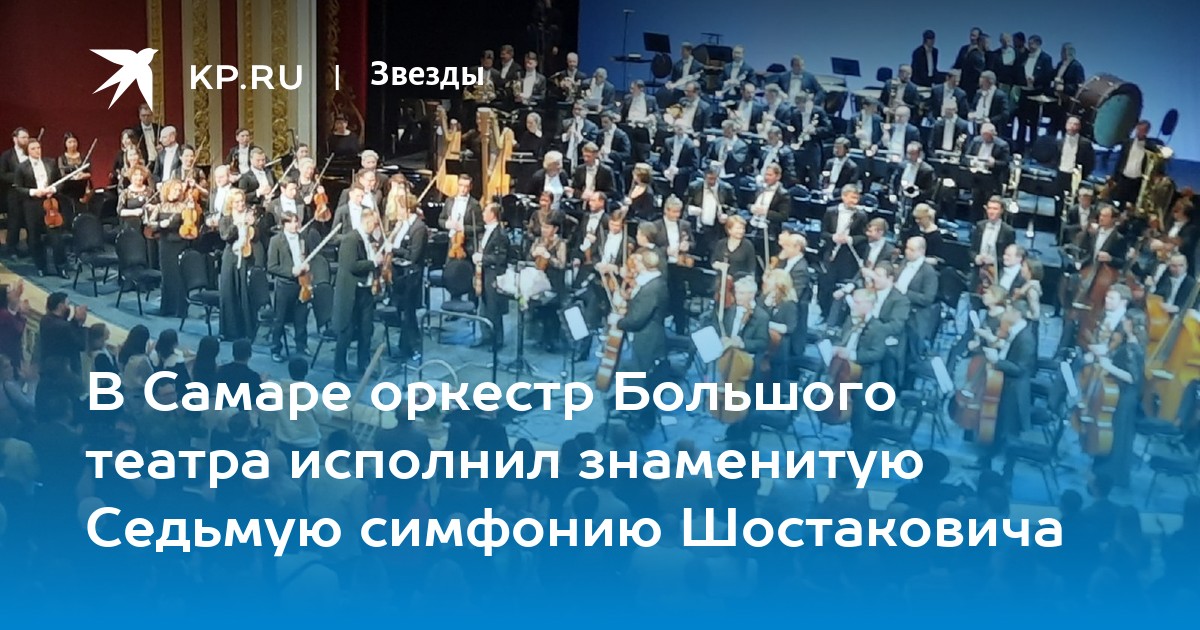 В 2026 большому театру исполнится. Оркестр вступает в оперы и балета. Театр оперы и балета Шостаковича маппинг шоу. Концерт в Самаре 2022 Шостаковича фото. 5 Марта Самара 7 симфония.