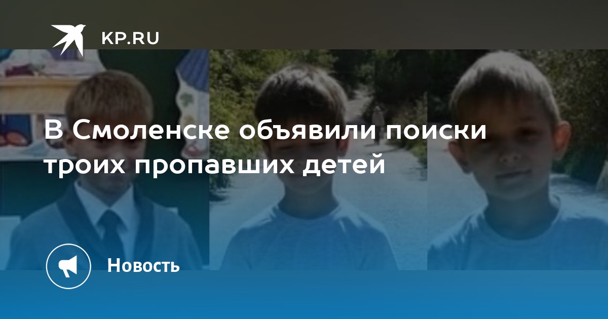 Нашли 3 детей. Пропавшие дети в Смоленске. Пропавшие мальчики в Смоленске. Пропавшие дети в Смоленске фото. Пропавшие люди в Смоленске.