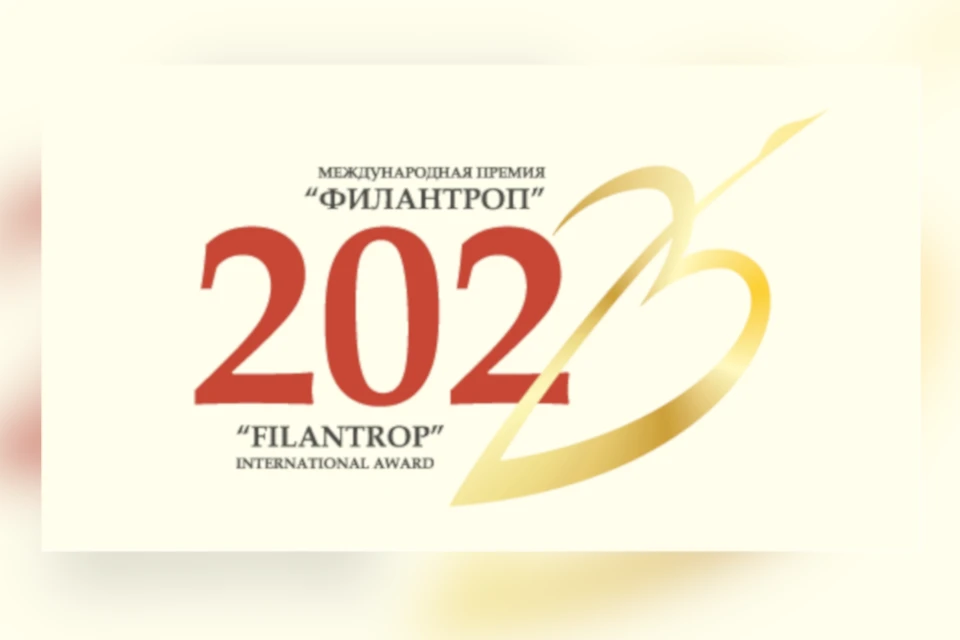 Международная премия «Филантроп» существует 20 лет и присуждается раз в два года. Фото: filantrop.ru