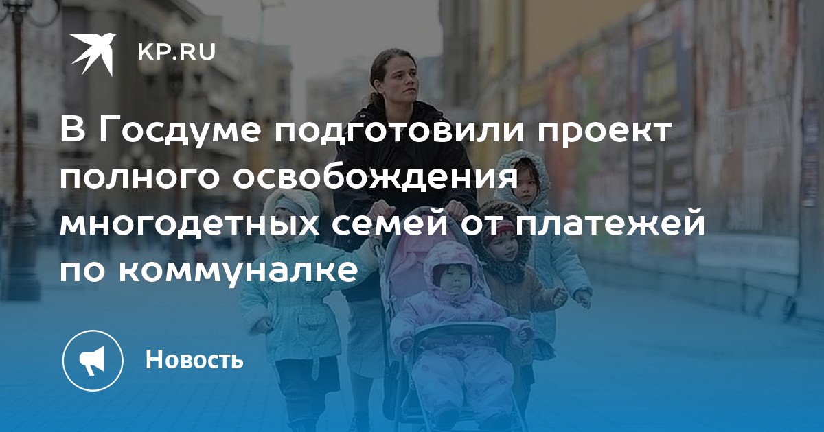 Многодетных освободить. Многодетных освободить