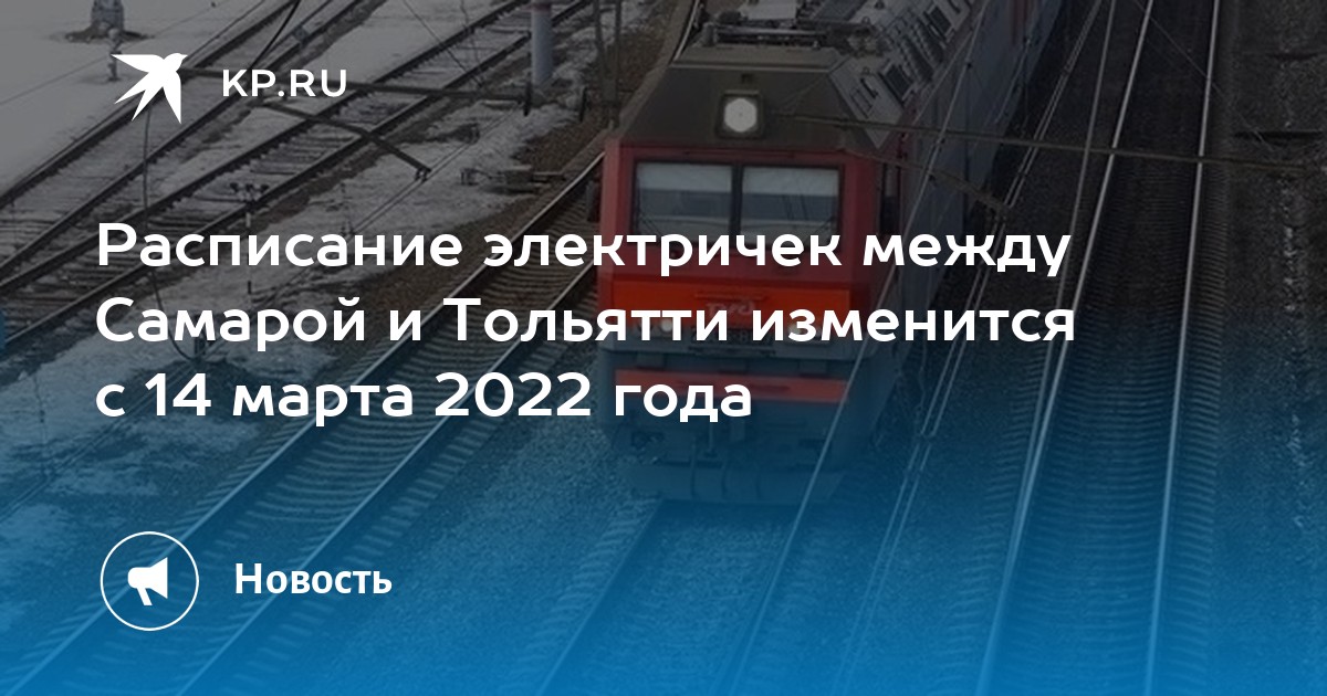 Расписание электричек тольятти. Самара метро поезд 2022. Самара вокзал 2022. Железная дорога Тольятти Самара. Маршрут электрички Самара Тольятти.