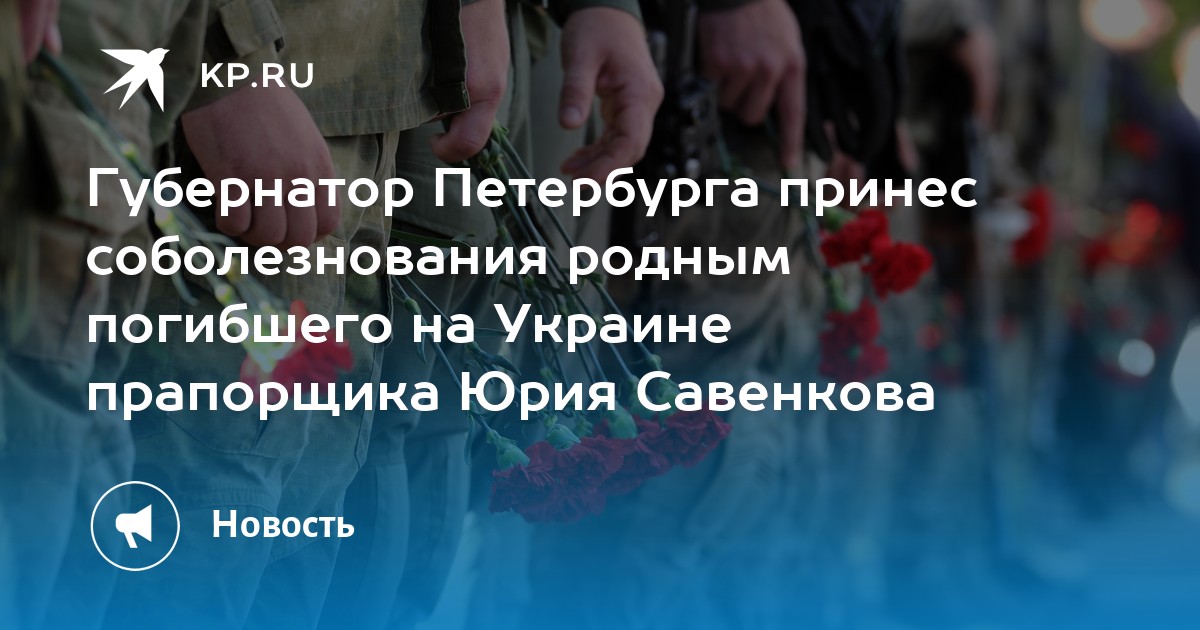 Соболезнование погибшим на украине. Соболезнования родным погибших на Украине. Соболезнование губернатора погибшим на Украине.