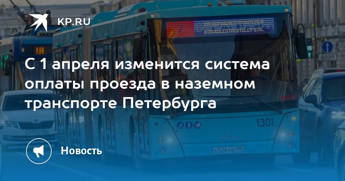 Карта петербуржца проезд на наземном транспорте