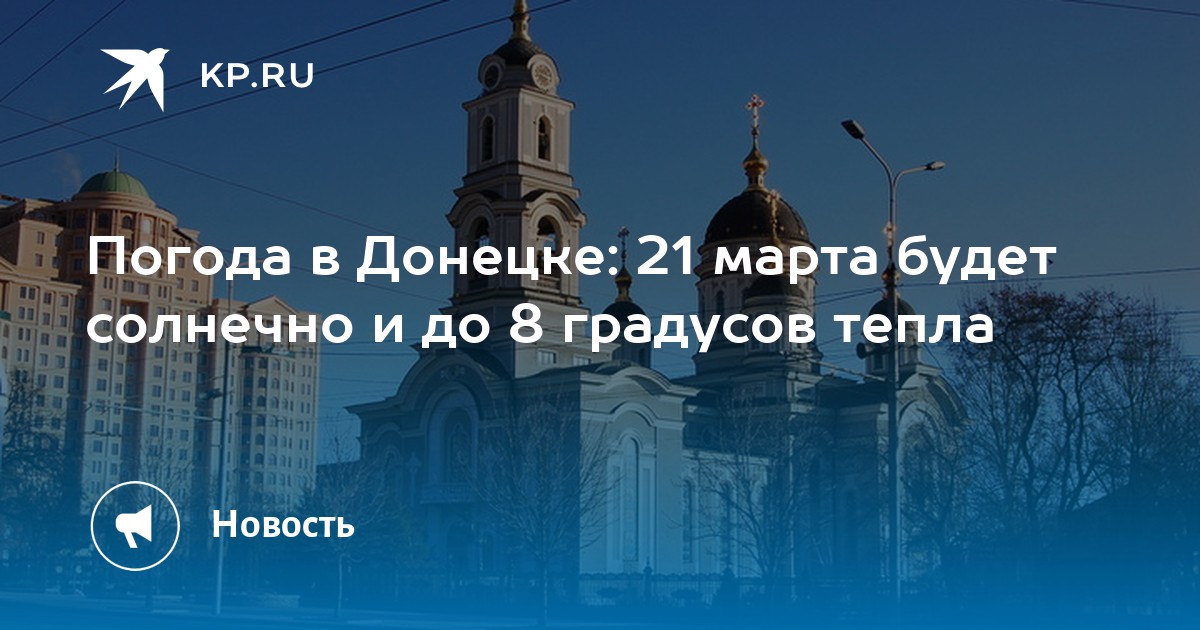 Погода в донецке на март 2024