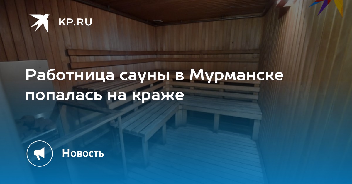 Работница сауны стала свидетельницей