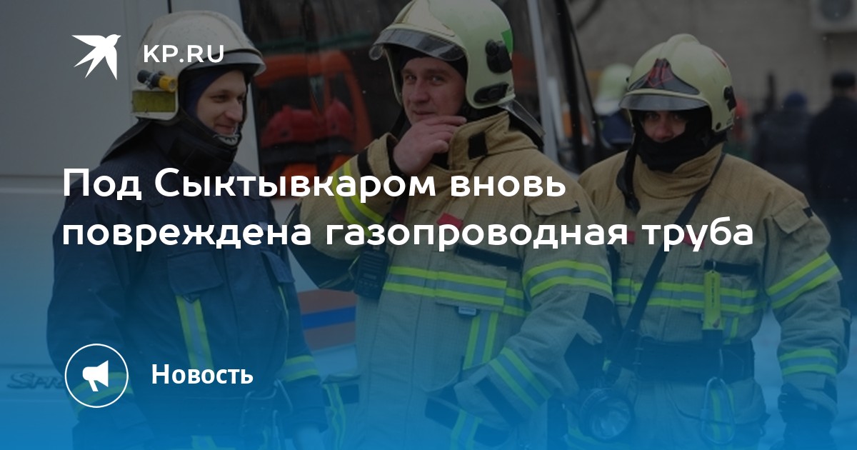 Под Сыктывкаром вновь повреждена газопроводная труба - KP.RU