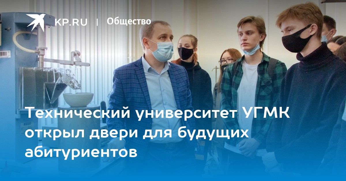 Технический университет УГМК открыл двери для будущих абитуриентов - KP.RU