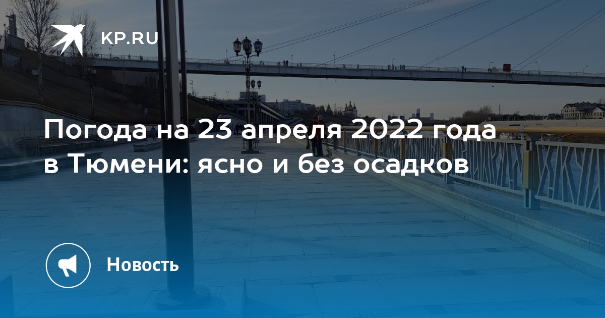 Тюмень потепление. Погода в Тюмени апрель 23. Тюмень в апреле фото. Погода в Тюмени на апрель 2022.