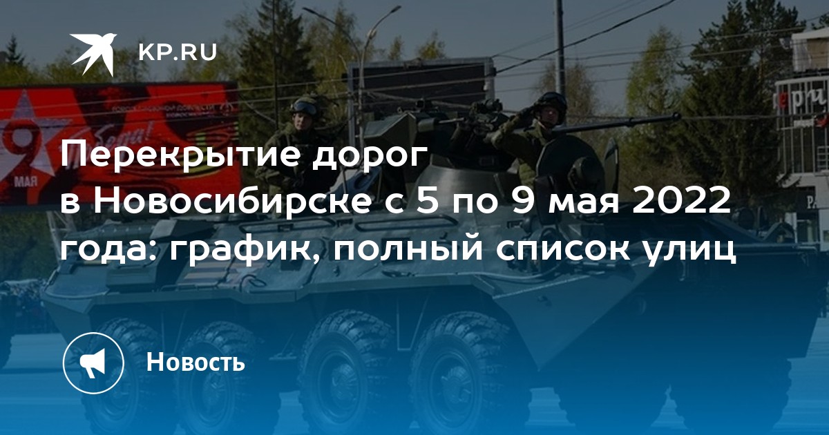 Карта перекрытия дорог 9 мая новосибирск