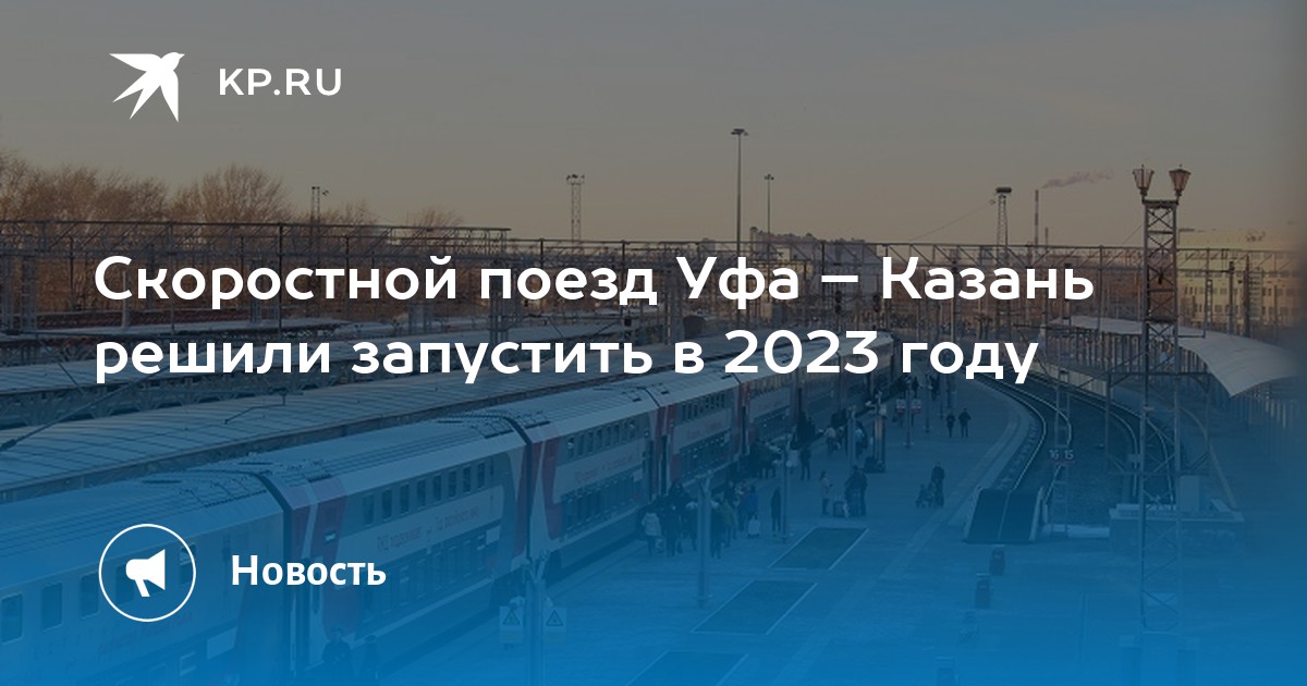 Уфа казань. Поезд Уфа Казань. Пилот скоростного поезда. Скоростной поезд Чайка.