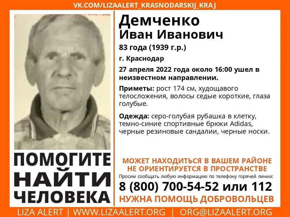 Мужчина накануне ушел от дома в неизвестном направлении Фото: Поисковый отряд "ЛизаАлерт" Краснодарского края
