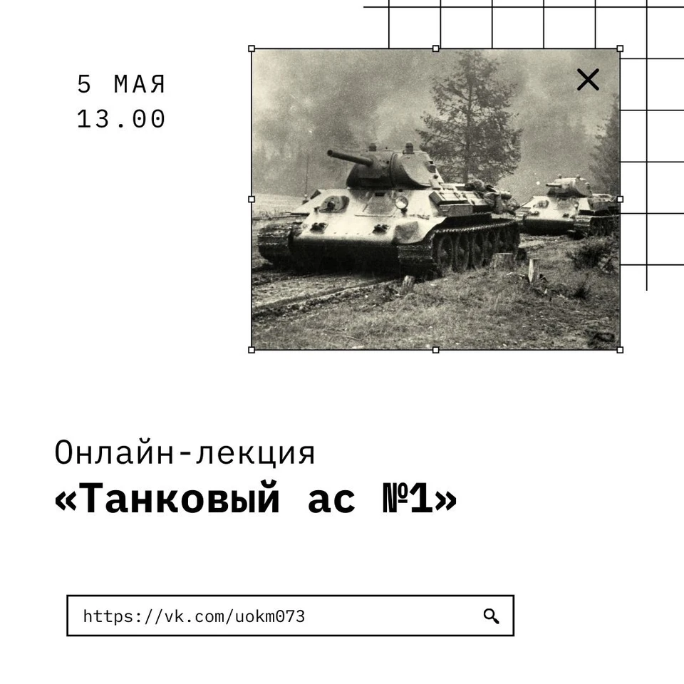 Ульяновцам 5 мая расскажут про нашего земляка-танкиста №1 ФОТО группа в ВК Ульяновского краеведческого музея