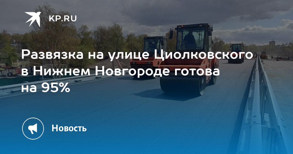 Новгороду готово. Развязка на Циолковского. Развязка на Циолковского Нижний Новгород. Дорога на улице Циолковского. Развязка на Циолковского Нижний Новгород последние новости.