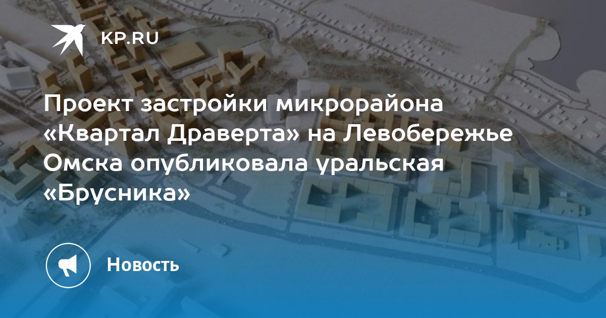 Кварталы драверта омск проект