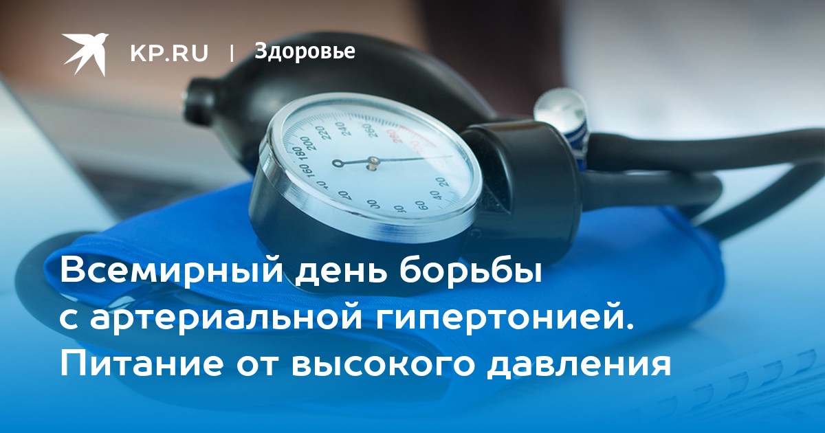 Всемирный день борьбы с артериальной гипертонией. День борьбы с артериальной гипертензией. 17 Мая день борьбы с артериальной гипертонией. Гипертоническая болезнь картинки. Артериальная гипертензия диета.