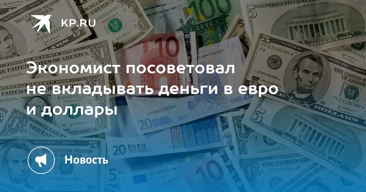 Продавать ли доллар и евро. Деньги акции. Обменивает ли валюты ЦБ. Российский рубль. Деньги распечатать евро и доллары.