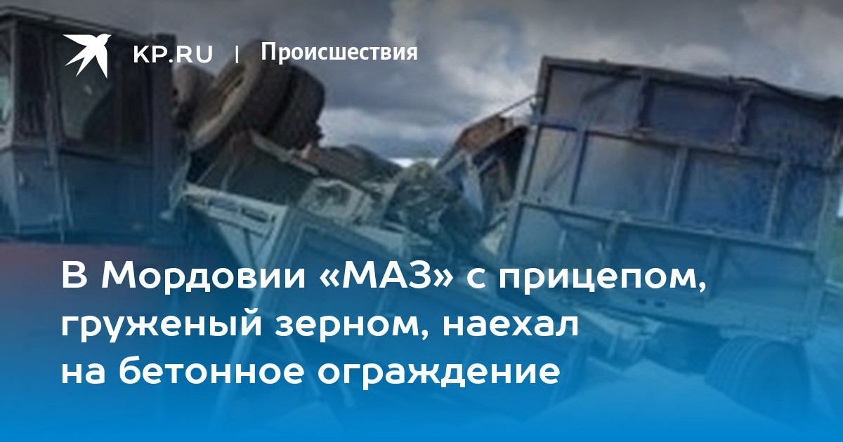 В Мордовии «МАЗ» с прицепом, груженый зерном, наехал на бетонное ...