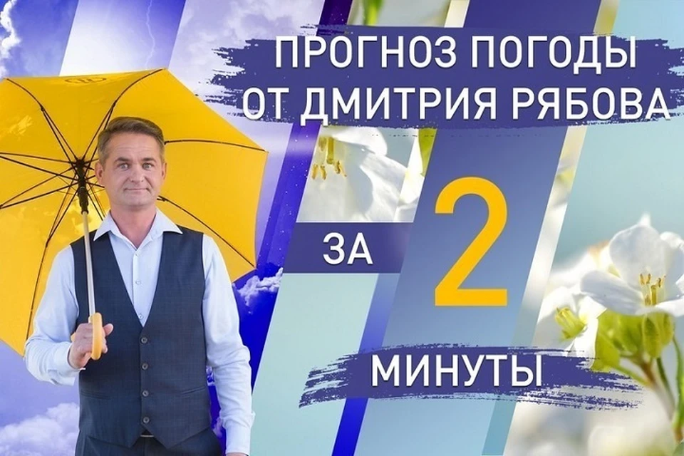 Дмитрий Рябов считает, что нынешняя погода на 3-7 градусов ниже климатической нормы. Фото: ОНТ