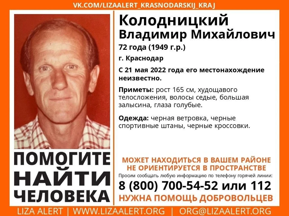 Владимира Колодницкого ищут уже третьи сутки Фото: Поисковый отряд "ЛизаАлерт" Краснодарского края
