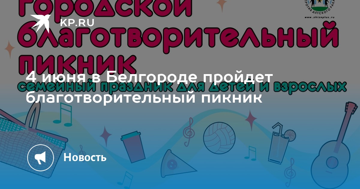 4 июня в Белгороде пройдет благотворительный пикник - KP.RU