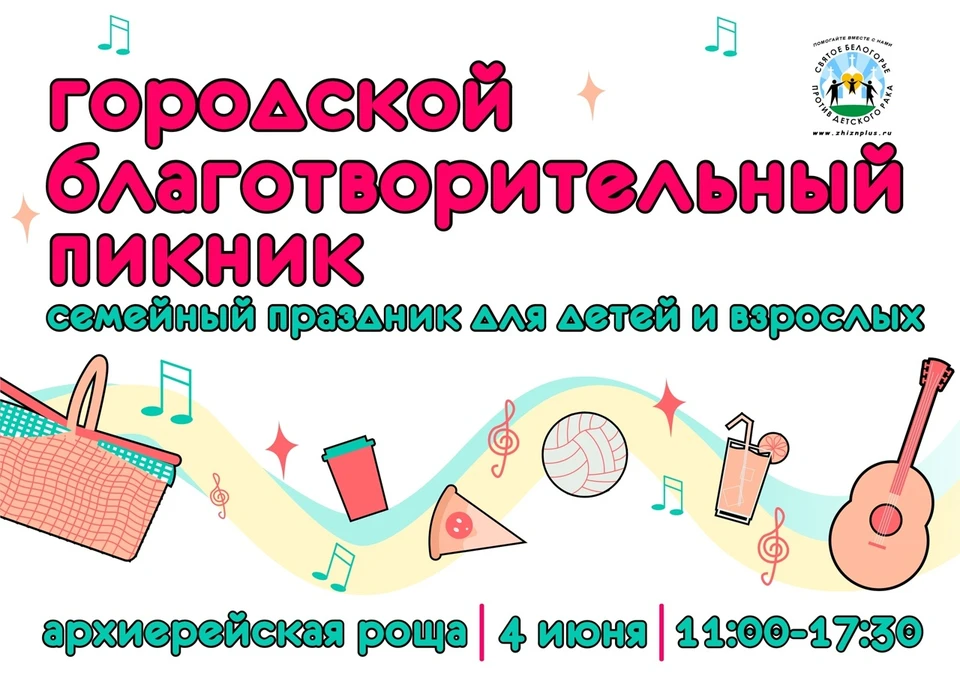 В программе: участие аниматоров, фотозоны, веселые старты и эстафеты, благотворительная ярмарка-продажа, сладкий чай и сладости. Афиша организаторов пикника.