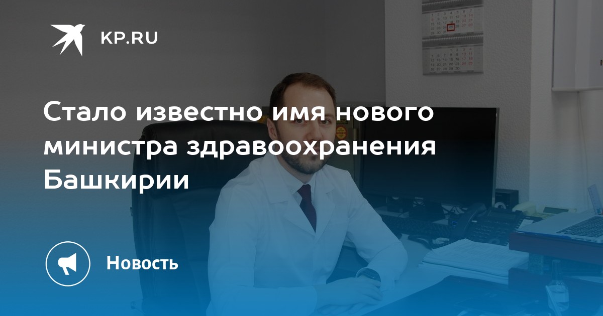 Состояние министра здравоохранения башкортостана. Рахматуллин министр здравоохранения. Министр здравоохранения Башкирии Айрат Рахматуллин. Министр здравоохранения Республики Башкортостан фото Рахматуллин. Новый министр здравоохранения Башкортостана.