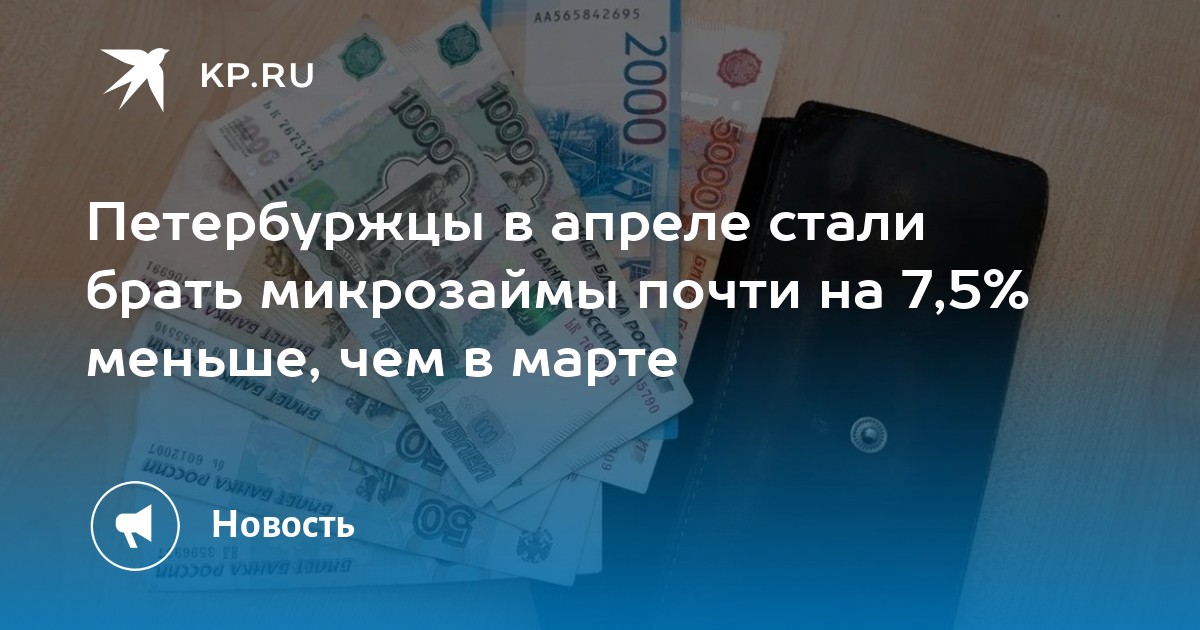 Петербуржцы в апреле стали брать микрозаймы почти на 7,5 меньше, чем в марте - KP.RU